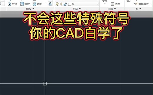 CAD特殊符号输入方法