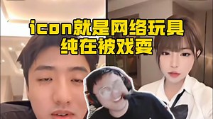 脚神sask看冷少和抖音周淑怡PK，全程爆笑，感觉icon就是网络玩具，纯在被戏耍