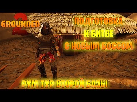 Grounded 2 - Подготовка к битве с новым боссом. Рум тур новой базы. Новое обновление