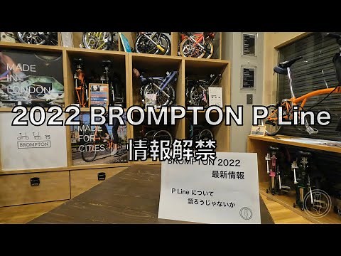 BROMPTON 大幅リニューアルに衝撃が走る ⚡️ 2022 BROMPTON 「P Line」 情報公開💡