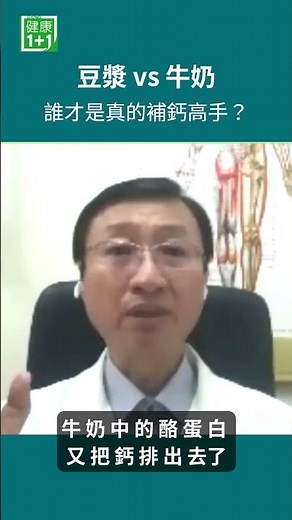 豆漿 vs 牛奶，誰才真的幫你留住鈣？補鈣就是多喝牛奶？豆漿雖然鈣較低，但含有大豆異黃酮，有研究認為可能與骨骼健康與鈣利用有關！＃健康1+1＃JoJo ＃豆漿 ＃鈣