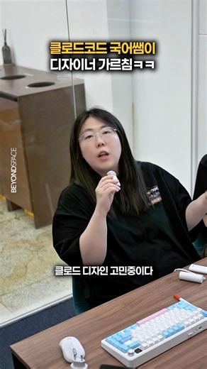 Jin-seon the Korean teacher just taught the new designer how to use Claude Code #BeyondSpace #Cow...