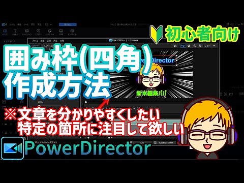 【パワーディレクター】囲み枠(四角)作成方法