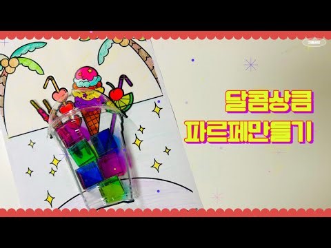 달콤상큼 파르페만들기 | #paperdiy #초등미술 #freedownload #craft