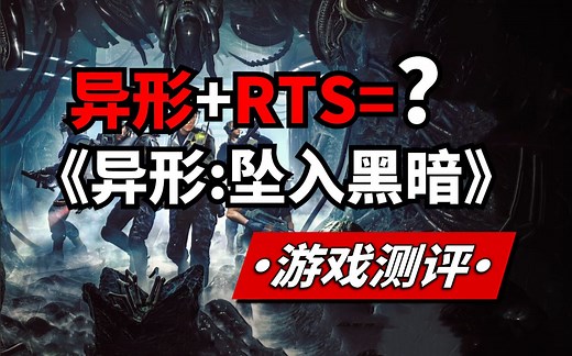 【吴鸽游戏测评】《异形：坠入黑暗》让人眼前一亮的沉浸式RTS！