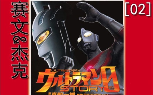 【奥特曼story0】[02]赛文收服米克拉斯，杰克舍弃变身手镯