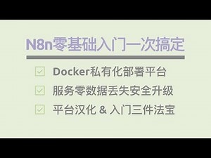 【一次搞定】n8n基础入门一次搞定：Docker私有化部署平台、服务零数据丢失安全升级、平台汉化、开发入门三件法宝！
