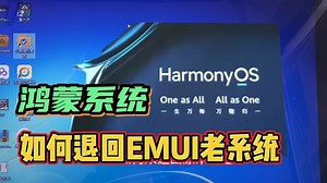 升级鸿蒙系统后用不习惯？教你如何退回EMUI老系统，操作很简单