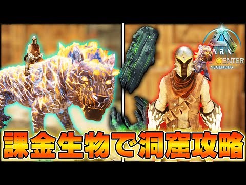 新課金生物「パイロメイン」で洞窟攻略してみたら…！？狩人＆群集のアーティファクトを狙う！【ARK Survival Ascended/ARK/アーク】