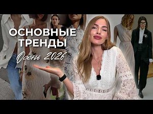 Everyone Will Be Wearing This in Fall 2026 | The Most Beautiful Trends of the Season
