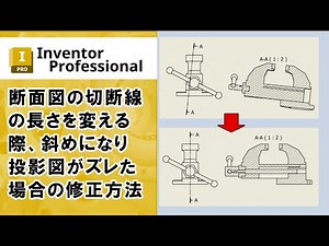 idwで断面図の切断線の長さを変える際、斜めになってしまって投影図がズレた場合の修正方法【Inventor】