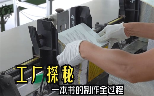 一本书的制作过程全纪录#书#全记录#工厂实拍#制造过程