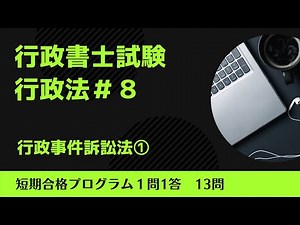 【聞き流し・BGM】行政法＃8 行政事件訴訟法①｜聞いて覚える一問一答（行政書士試験）