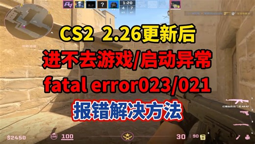 【CS2】2.26更新后进不去游戏/启动异常/fatal error023/021报错解决方法！