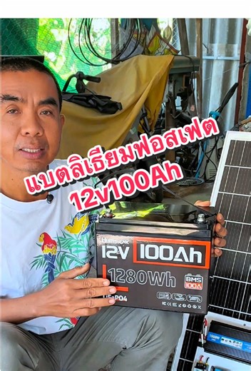 แบตเตอรี่ลิเธียมฟอสเฟต 12V 100Ah คุ้มค่าและปลอดภัย