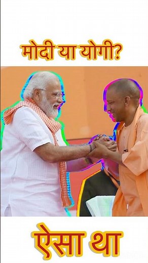 मोदी या योगी? modi and yogi in parliament | modi vs yogi adityanath #modiyogi