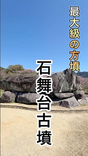 【史跡探訪】石舞台古墳｜総重量約2300トンの巨石古墳 | Ishibutai Tumulus in Asuka