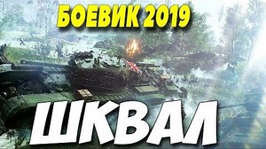 Боевик 2019 давно ждали!! ** ШКВАЛ ** Русские боевики 2019 новинки HD
