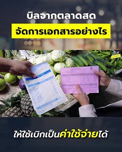 บิลจากตลาดสดจัดการเอกสารอย่างไร ให้ใช้เบิกค่าใช้จ่ายได้ หักเป็นค่าใช้จ่ายบริษัทได้ 200% เรียน 2 วันเต็มกับหลักสูตรที่ออกแบบมา สำหรับเจ้าของกิจการ ที่ไม่ได้จบสายตรงบัญชี #สัมมนานี้เหมาะกับใคร เหมาะกับผู้ประกอบการที่จัดตั้งในรูปแบบของนิติบุคคลทั้งบริษัท และห้างหุ้นส่วน #เนื้อหาโดยสรุป 👉วันที่ 1 เรียนรู้เรื่องภาษีรายเดือนรายปี เข้าใจในความหมายของภาษีแต่ละรายการ โดยเฉพาะอย่างยิ่งข้อควรระวังของภาษีมูลค่าเพิ่ม VAT ใบกำกับต่างๆ และแนวทางการวางแผนภาษีรายปี 👉วันที่ 2 การจัดการบิลเอกสารรายจ่ายต่างๆ ทั้ง