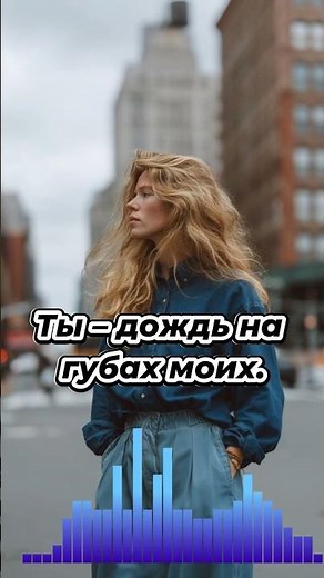 Ты — дождь на губах моих — этот шорт для тех, кто помнит запах осени и вкус прощания.