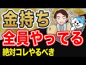 【お金】資産１億円を達成する！子どもに絶対教えたいお金を増やす方法8選！