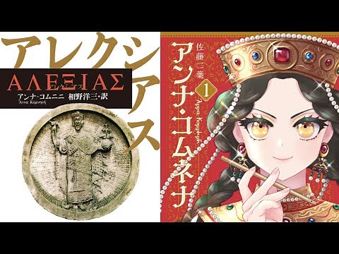 [Live Stream] Anna Komnene Celebration! Featuring Futaba Sato!