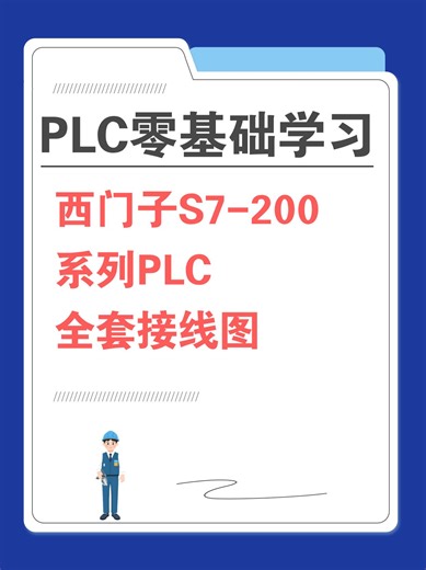 探索西门子S7-200系列PLC全套接线图！