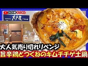 【大戸屋】大人気売り切れリベンジ・超激旨旨辛鶏とつくねのキムチチゲ土鍋！#土鍋#大戸屋#リベンジ#キムチチゲ#チゲ#キムチ#食堂#定食#食べ歩き#食レポ#グルメ#ごはん#食事#モラージュ#リベンジ