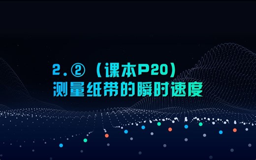 2.2.（课本P20）测量纸带的瞬时速度（定）
