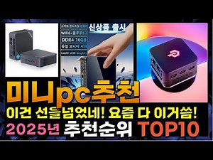 지금 사야 할 미니pc추천! 2025년 추천 Top10!