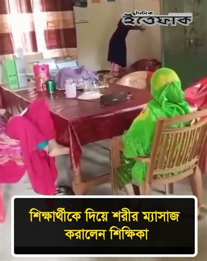 ক্লাস বাদ দিয়ে শিক্ষার্থীকে দিয়ে শরীর ‘মাসাজ’ শিক্ষিকার বি'রুদ্ধে ব্য'বস্থা #nationalnews #ittefaq