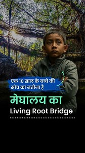 पद्मश्री से सम्मानित हैली वार—मेघालय के सोहरा (चेरापूंजी) की पहाड़ियों से निकली वह कहानी, जहाँ प्रकृति ही औज़ार है और धैर्य ही ताक़त। सिर्फ़ 10 साल की उम्र में उन्होंने अपने दादा लैंग रैपथाप से जिंगकियेंग जरी यानी जीवित जड़ों के पुल बुनने की कला सीखी, जो आगे चलकर उनके जीवन का उद्देश्य बन गई। एक साधारण किसान होते हुए भी, हैली वार ने 50 वर्षों तक उमकार नदी पर जीवित जड़ों से पुल गढ़ा—ऐसा पुल जो समय के साथ कमज़ोर नहीं, बल्कि और मज़बूत होता है। आज वे उसी पुल के डबल-डेकर विस्तार पर काम कर रहे हैं। यह 