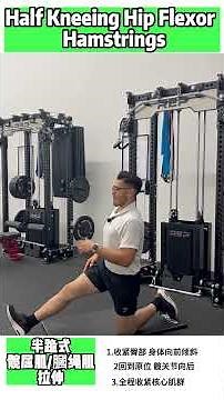 Half-Kneeling Hip Flexor & Hamstring Stretch｜Pelvic Control & Chain Balance