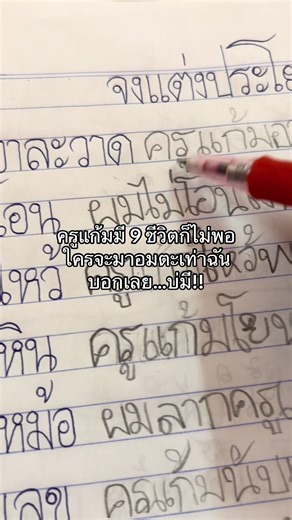 ของแทร่!! #ครูแก้ม #คลิปนี้ต้องฟีด #fypシ゚ #ครูภาษาไทย #แต่งประโยคภาษาไทย