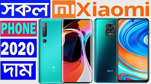 All Xiaomi Phone Update Price in Bangladesh 2020 July I am showing in this Video. Xiaomi Note 9 Pro Price in Bangladesh, Xiaomi Note 8 Pro Price in Bangladesh, Xiaomi Note 7 Pro Price in Bangladesh, Xiaomi redmi 9 price in Bangladesh, Xiaomi Mi 10 Price in Bangladesh, Xiaomi Poco F2 Pro Price in Bangladesh, Xiaomi Mi Note 10 Price in Bangladesh, Xiaomi Mi 9T Pro Price in Bangladesh, Xiaomi Redmi Note 9 Pro Max Price in Bangladesh, Xiaomi Poco X2 Price in Bangaladesh, Xiaomi Redmi K30 5G Price in