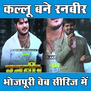36K views · 1K reactions | Arvind Akela #Kallu की Ranbir Bhojpuri Web Series की शुरुआत | Bhojpuri XP | Facebook