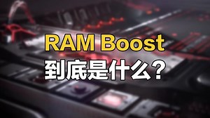 18GB内存手机来了！RAM Boost到底是什么？