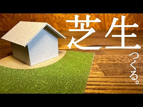 【建築模型】材料2つで簡単に作れる芝生表現！【脱芝生マット】