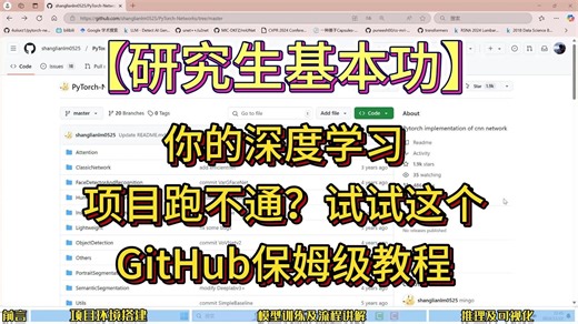 你的深度学习项目跑不通？试试这个GitHub保姆级教程