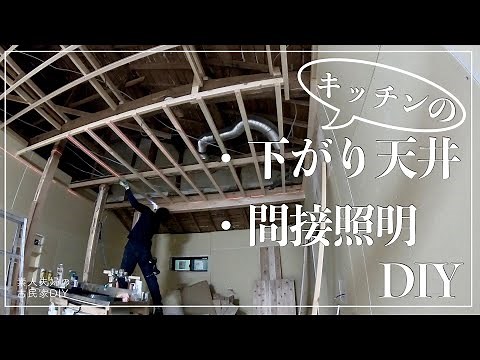 #104【古民家DIY】キッチンの下がり天井・間接照明天井を作っていきます！複雑で難解な天井作りに挑む！！【リビング】【キッチン】