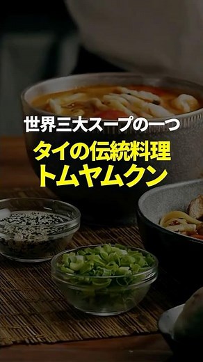 The world of Tom Yum Kung, one of the world's three great soups!: Amazing trivia! #shorts #Thaila...