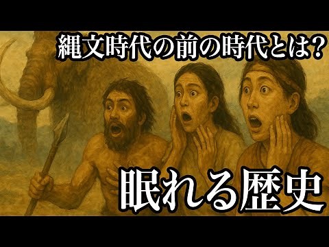 縄文時代の前の世界とは？最新DNA研究が語る“日本人の誕生”！４万年前の日本の旧石器時代から縄文へ何が起きた？