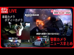 【衝撃映像】パトカーまとめ パトカーが逃走車に“体当たり”/カーチェイスで車横転 逃走車には不法入国者“10人以上” などニュースライブ（日テレNEWS LIVE）