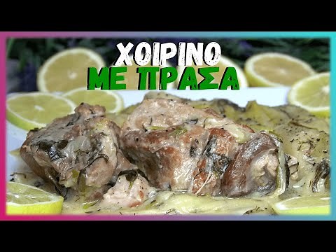 Χοιρινο με Πρασα Αυγολεμονο Παραδοσιακη Συνταγη Χοιρινο με Πρασα και Σελινο (Πρασοσελινο με Χοιρινο)