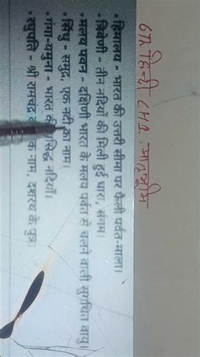 Q मिलान कीजिये 6th हिंदी ch1 मातृभूमि #love #viral #gk #trending