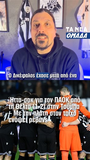 Ο ΠΑΟΚ γνώρισε την ήττα με 1-2 στην Τούμπα από τη Θέλτα, παρά την κατοχή και την προσπάθεια αντίδρασης στο δεύτερο ημίχρονο. Η ομάδα του Ραζβάν Λουτσέσκου, που καθοδήγησε από την κερκίδα λόγω τιμωρίας, βελτιώθηκε μετά τις αλλαγές και μείωσε με τον Αλεξάντερ Γερεμέγεφ, όμως το τελικό αποτέλεσμα αφήνει τον Δικέφαλο σε δύσκολη θέση ενόψει της ρεβάνς στην Ισπανία, όπου θα λείψει και ο Αντρίγια Ζίβκοβιτς. #paokfc #europaleague #football #news #tanea | TA NEA