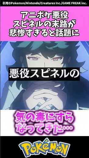 アニポケ悪役スピネルの末路が悲惨すぎると話題に…#アニポケ#ポケモン#shorts
