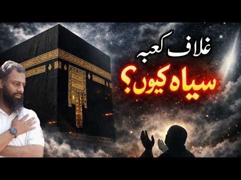 Kabbah k ghilaf ka Raaz #ghilafkaaba #kabbah #spiritualjourney