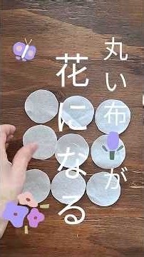 丸い布が可愛いお花に大変身🌺 #ハンドメイド #DIY #shorts