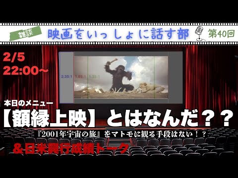【雑談】『2001年宇宙の旅』上映で話題になっている”額縁上映”心ある映画ファンを騒がせているこの悪しき上映っていったいなんなのか？ その原因と問題をザクっと解説！